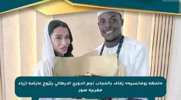 «لحظة رومانسية» زفاف بالحجاب نجم الدوري الإيطالي يتزوج عارضة أزياء مغربية صور